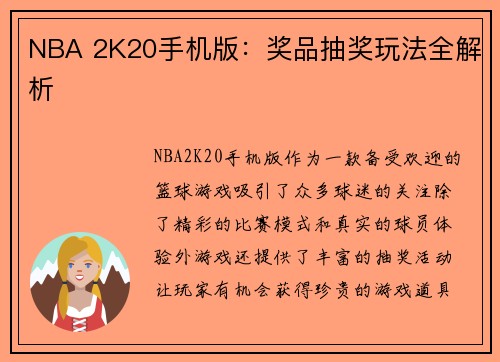 NBA 2K20手机版：奖品抽奖玩法全解析