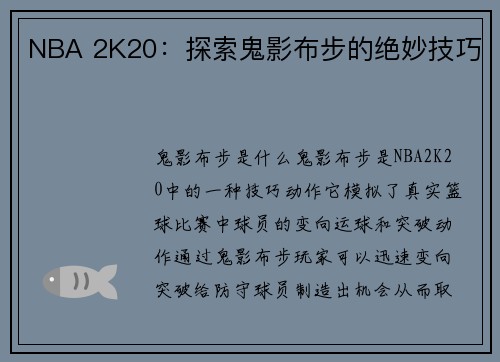 NBA 2K20：探索鬼影布步的绝妙技巧