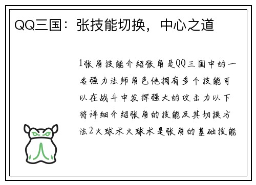 QQ三国：张技能切换，中心之道