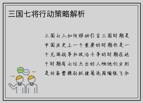 三国七将行动策略解析