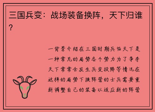 三国兵变：战场装备换阵，天下归谁？