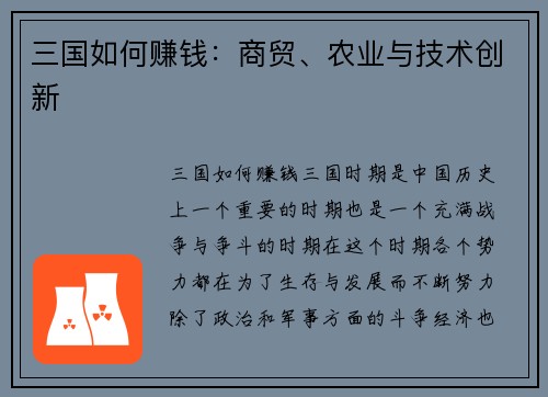 三国如何赚钱：商贸、农业与技术创新