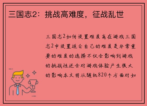 三国志2：挑战高难度，征战乱世