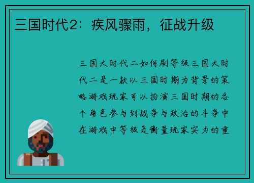 三国时代2：疾风骤雨，征战升级