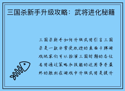 三国杀新手升级攻略：武将进化秘籍