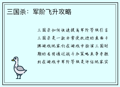 三国杀：军阶飞升攻略