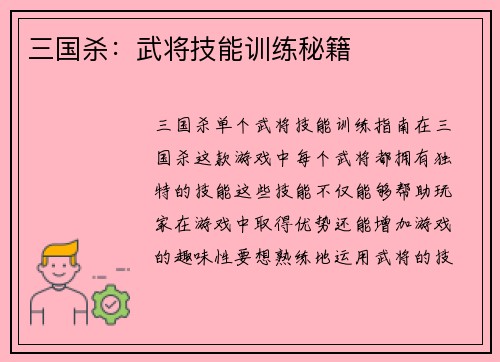 三国杀：武将技能训练秘籍