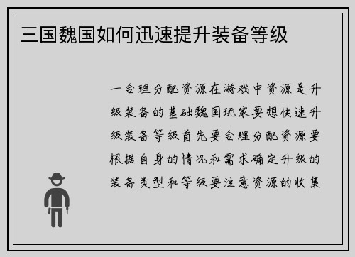 三国魏国如何迅速提升装备等级